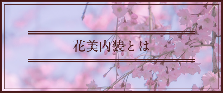 花美内装とは