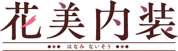 花美内装ロゴ