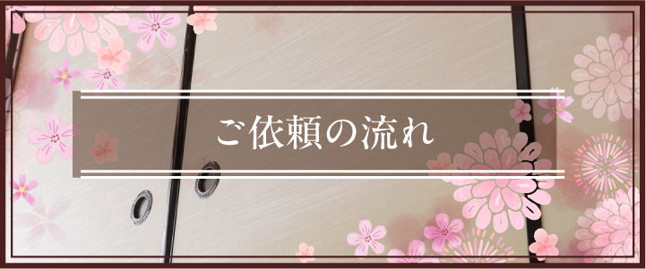 花美内装とは